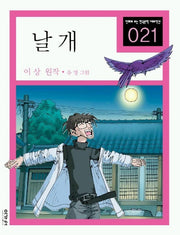날개(만화로 보는 한국문학 대표작선 21)