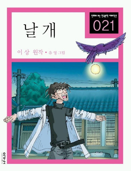 날개(만화로 보는 한국문학 대표작선 21)