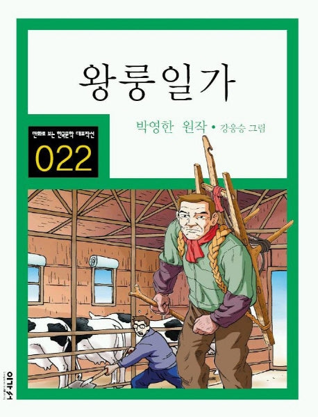 왕룽일가(만화로 보는 한국문학 대표작선 22)