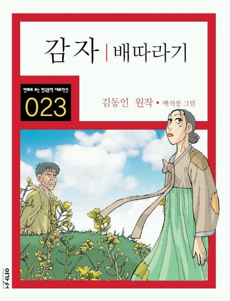 감자 배따라기(만화로 보는 한국문학 대표작선 23)