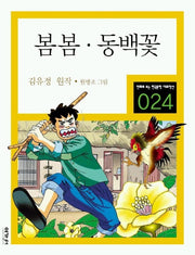 봄봄 동백꽃(만화로 보는 한국문학 대표작선 24)