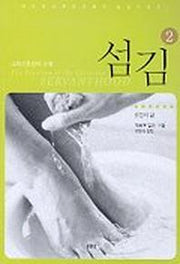 섬김 2
