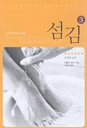 섬김 3