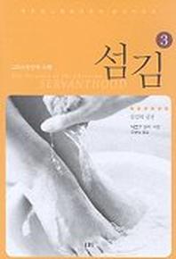 섬김 3