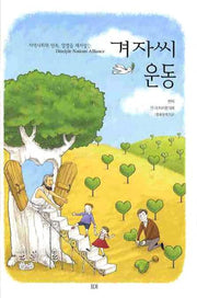 겨자씨 운동