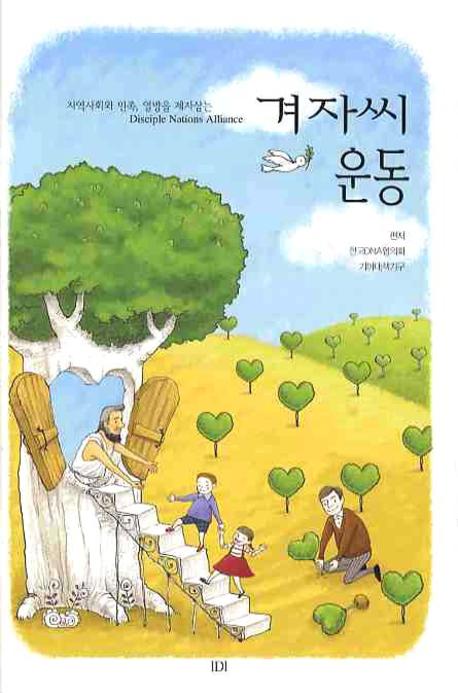 겨자씨 운동