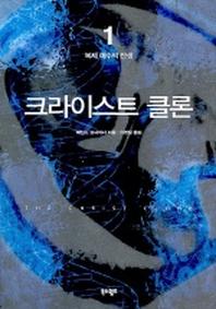 크라이스트 클론 1(복제예수의탄생)