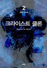 크라이스트 클론 2(재앙의 묵시록)