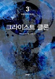 크라이스트 클론 3(뉴에이지 메시아)