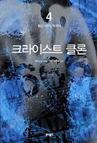 크라이스트 클론 4(황금시대의 독재자)