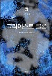 크라이스트 클론 5(신의 손길)
