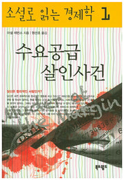 수요공급 살인사건(소설로 읽는 경제학 1)
