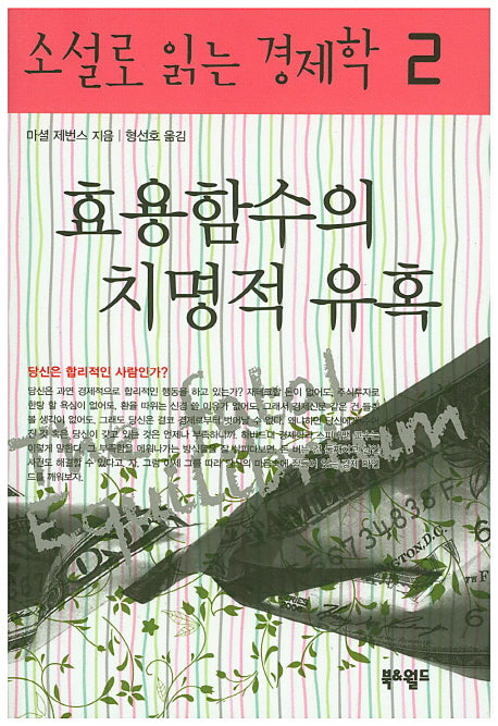 효용함수의 치명적 유혹(소설로 읽는 경제학 2)