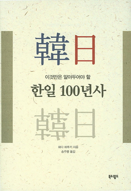 한일 100년사(이것만은 알아두어야 할)(양장본 HardCover)