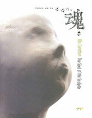조각가의 혼(양장본 Hardcover)