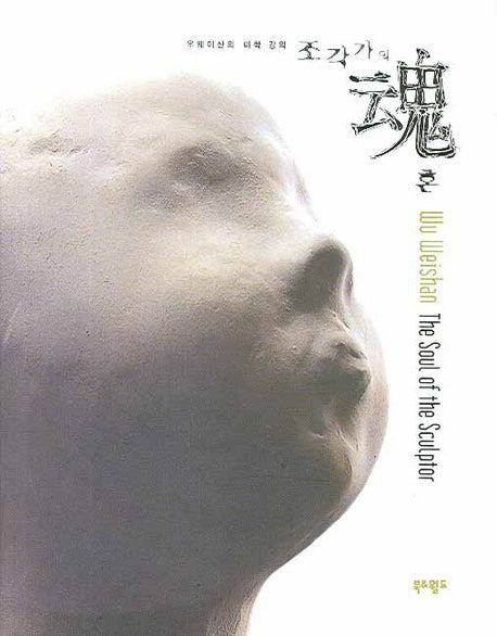 조각가의 혼(양장본 Hardcover)
