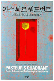 파스퇴르 쿼드런트(양장본 HardCover)