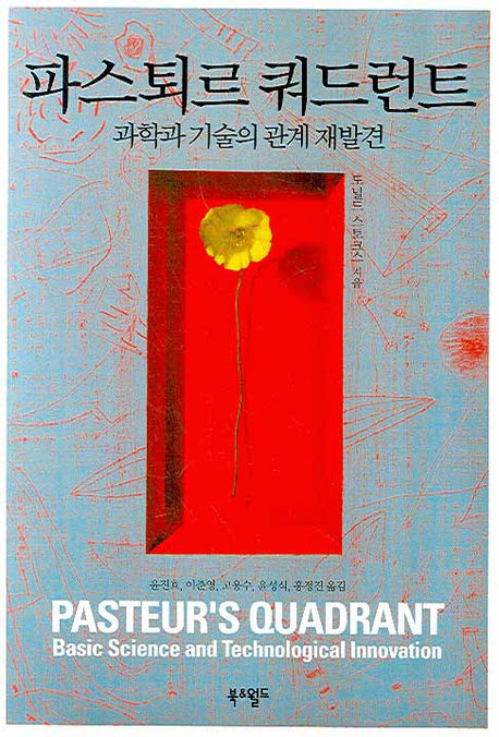 파스퇴르 쿼드런트(양장본 HardCover)