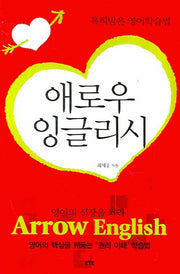애로우 잉글리시: 특허받은 영어학습법(개정판)