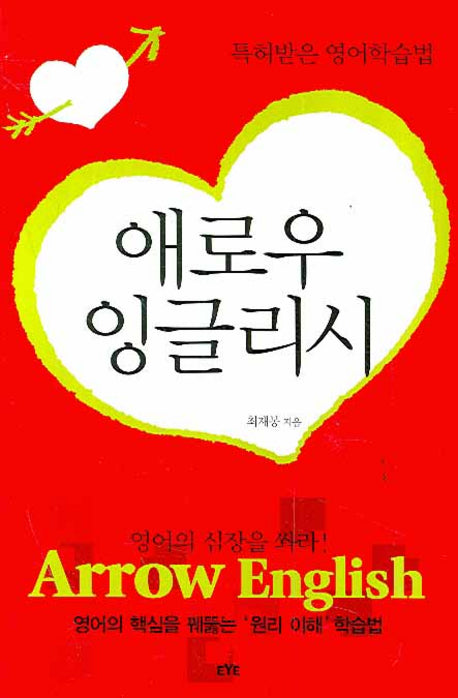 애로우 잉글리시: 특허받은 영어학습법(개정판)