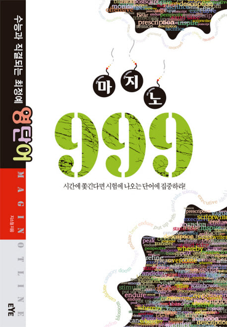 수능과 직결되는 최정예 영단어 마지노 999