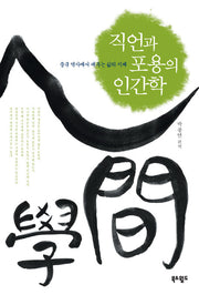 직언과 포용의 인간학