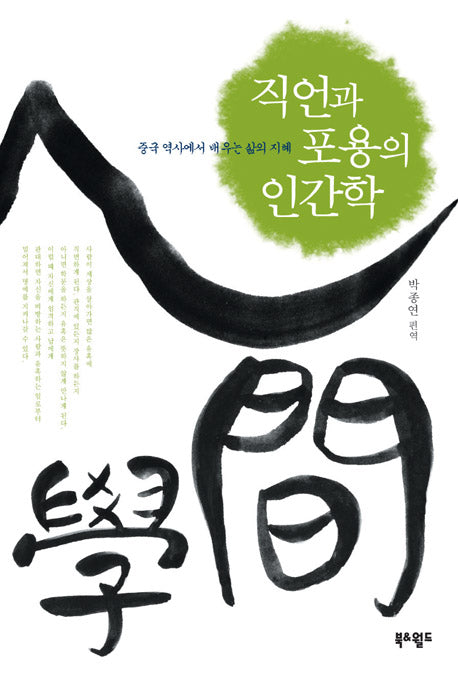 직언과 포용의 인간학