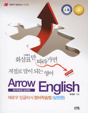 애로우 잉글리시 영어학습법(실전편)