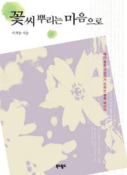 꽃씨 뿌리는 마음으로
