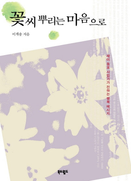 꽃씨 뿌리는 마음으로
