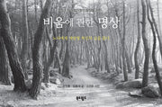 비움에 관한 명상(창조적 기업가정신 함양을 위한)(양장본 HardCover)