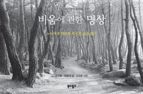 비움에 관한 명상(창조적 기업가정신 함양을 위한)(양장본 HardCover)