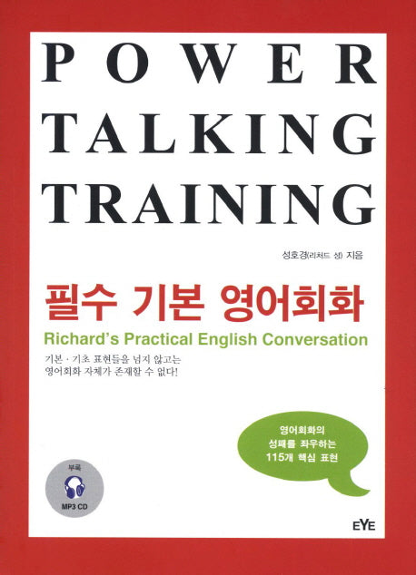 필수 기본 영어회화(Power Talking Training)(CD1장포함)