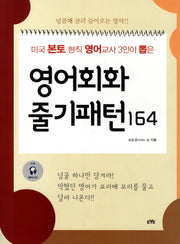 영어회화 줄기패턴 164(CD1장포함)