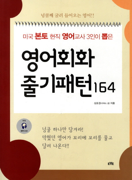 영어회화 줄기패턴 164(CD1장포함)