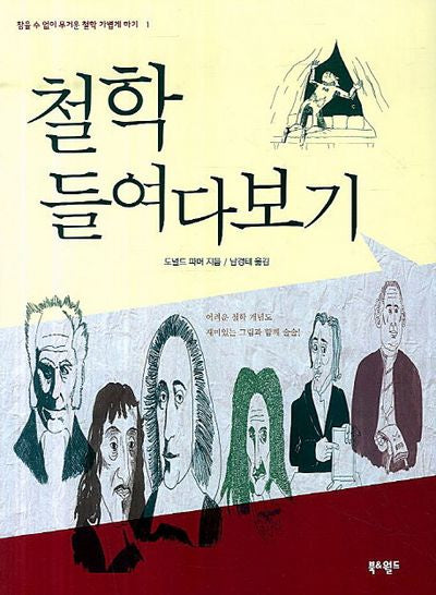 철학 들여다보기(개정판)(참을 수 없이 무거운 철학 가볍게 하기 1)