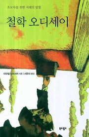 철학 오디세이(개정판)