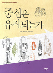 중심은 유지되는가(참을 수 없이 무거운 철학 가볍게 하기 2)