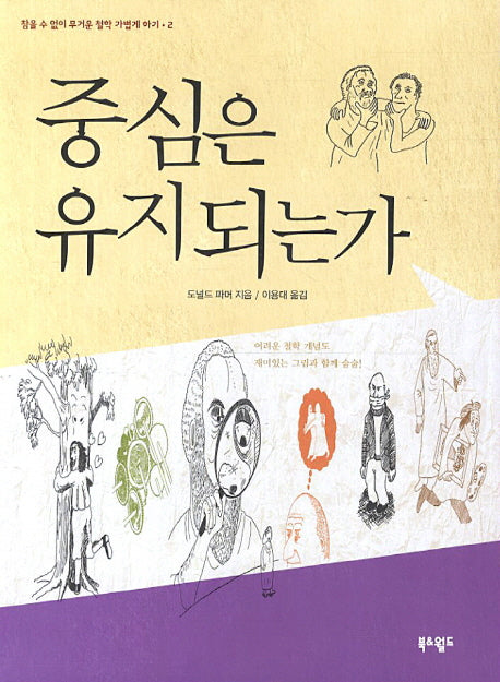 중심은 유지되는가(참을 수 없이 무거운 철학 가볍게 하기 2)