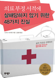 의료 부정 서적에 살해당하지 않기 위한 48가지 진실