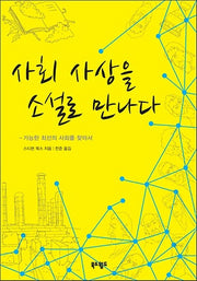 사회 사상을 소설로 만나다