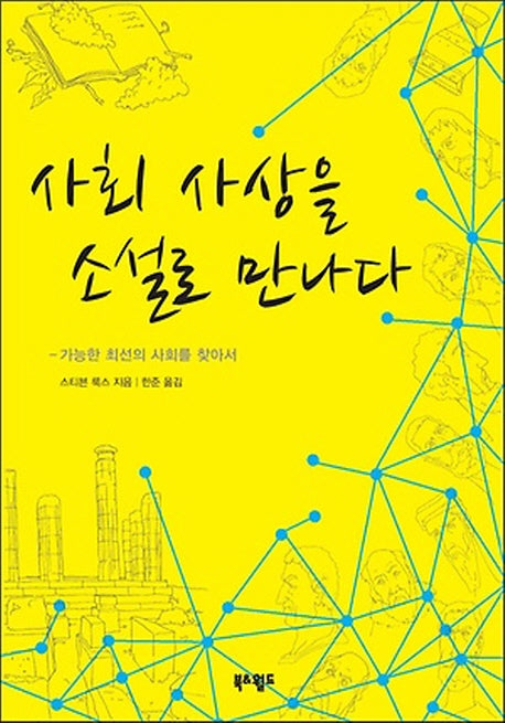 사회 사상을 소설로 만나다