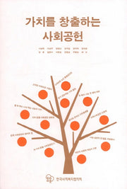 가치를 창출하는 사회공헌