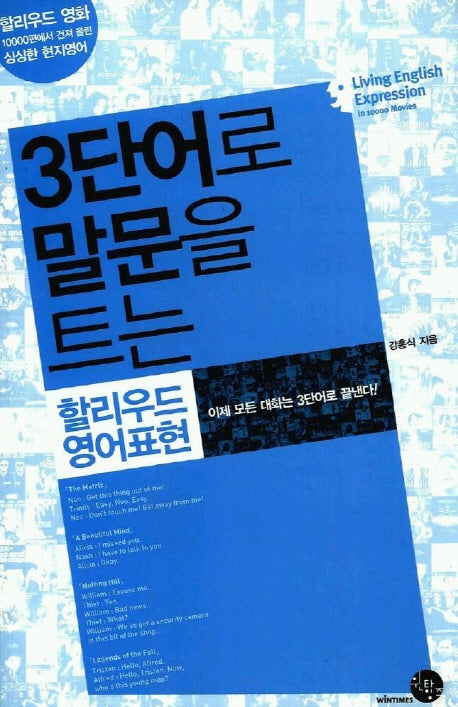 3단어로 말문을 트는 할리우드 영어표현
