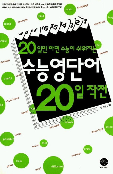 20일만 하면 수능이 쉬워지는 수능영단어 20일 작전