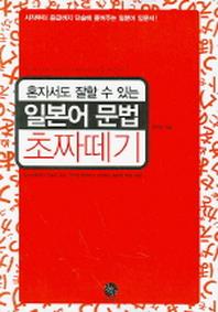혼자서도 잘할 수 있는 일본어 문법 초짜떼기