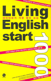 LIVING ENGLISH START 1000(네이티브가 가장 많이 쓰는)(TAPE2개포함)