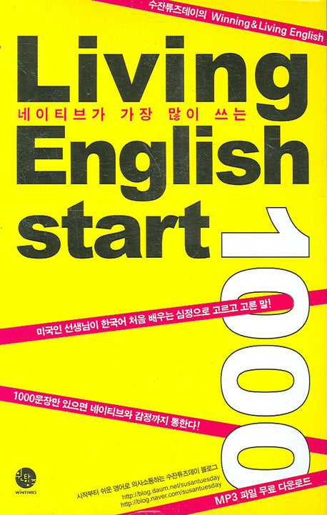 LIVING ENGLISH START 1000(네이티브가 가장 많이 쓰는)(TAPE2개포함)