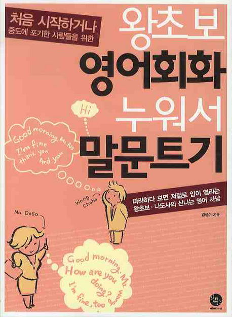 왕초보 영어회화 누워서 말문트기(2판)(MP3CD1장포함)