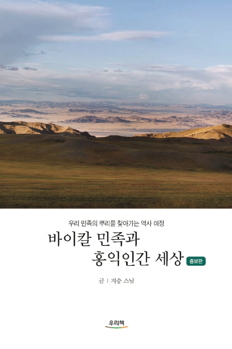 바이칼 민족과 홍익인간 세상(증보판)